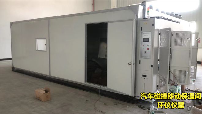 汽車(chē)碰撞移動(dòng)保溫間