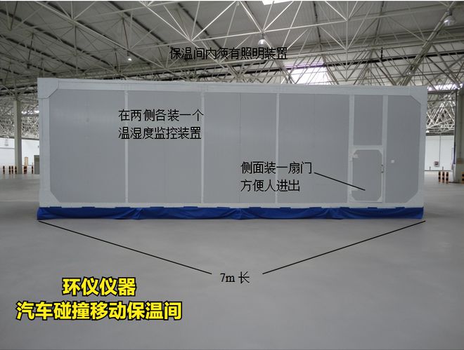 汽車(chē)碰撞移動(dòng)保溫間設計方案分享(圖2)