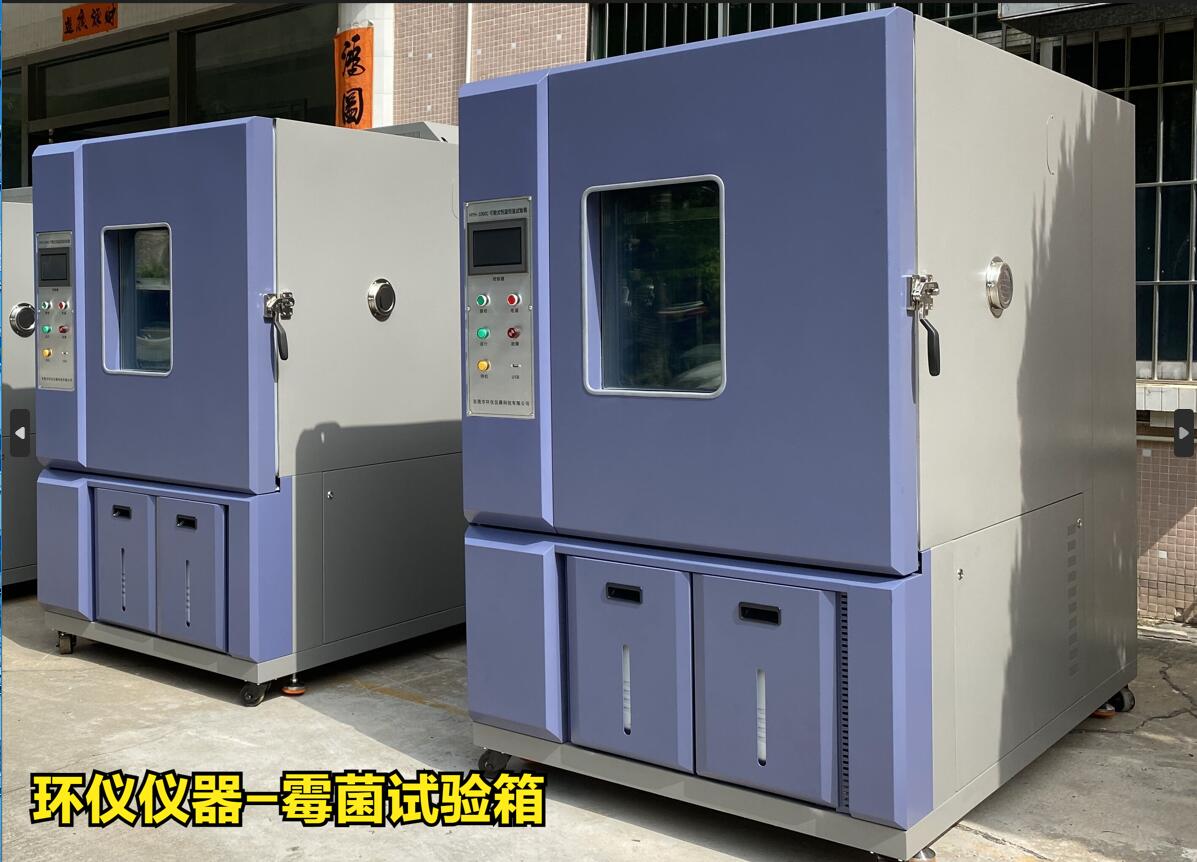 GJB150標準霉菌實(shí)驗箱應用(圖1)