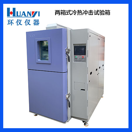 二箱式冷熱沖擊實(shí)驗箱