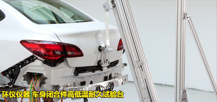 車(chē)身閉合件高低溫耐久試驗臺(圖3)
