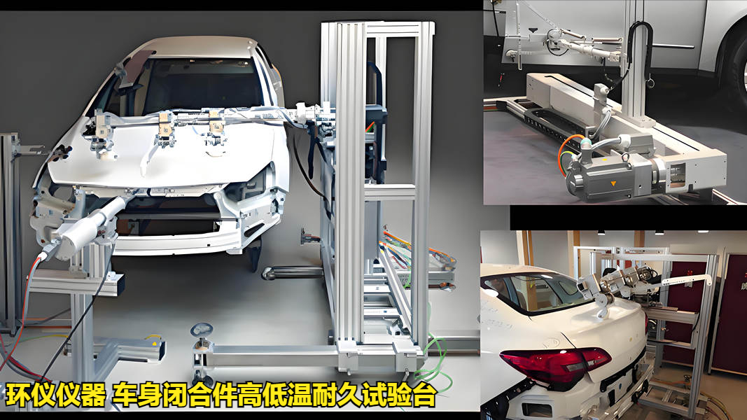 車(chē)身閉合件高低溫耐久試驗臺(圖1)