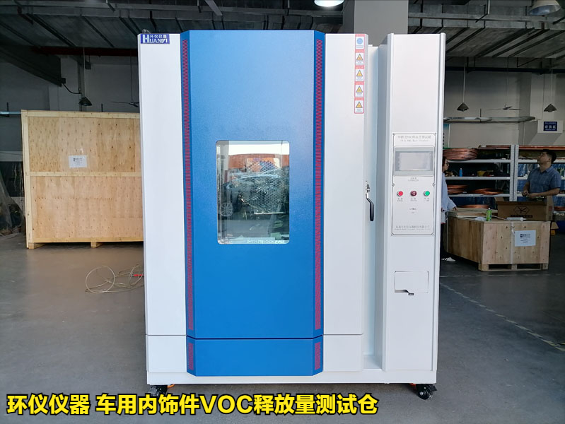 車(chē)用內飾件VOC釋放量測試倉(圖1)
